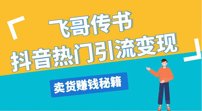 飞哥传书抖音热门引流变现 直播上热门 引流卖货秘籍，一天赚5224元 - 零度风格-零度风格