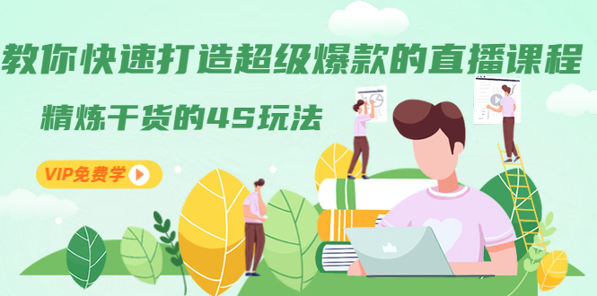 教你快速打造超级爆款的直播课程：精炼干货的4S玩法（视频干货） - 零度风格-零度风格