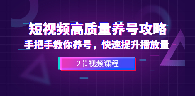 短视频高质量养号攻略：手把手教你养号，快速提升播放量（2节视频课） - 零度风格-零度风格