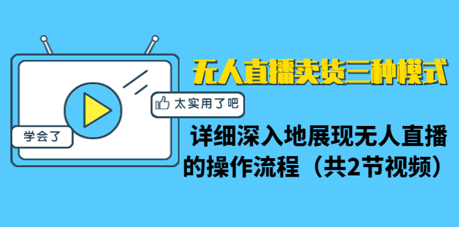 无人直播卖货三种模式：详细深入地展现无人直播的操作流程（共2节视频） - 零度风格-零度风格