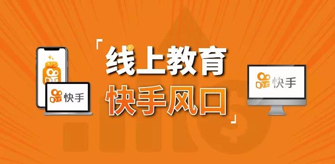 30天快手千聊线上育教涨粉变现营：农村教师卖课赚百万,普通人机会来了 - 零度风格-零度风格