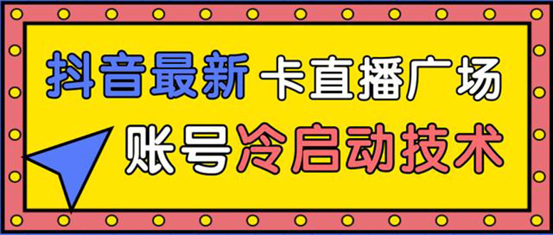 抖音最新卡直播广场12个方法 新老账号冷启动技术 异常账号冷启动（无水印） - 零度风格-零度风格