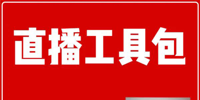 直播工具包：56份内部资料+直播操盘手运营笔记2.0【文字版+资料】 - 零度风格-零度风格