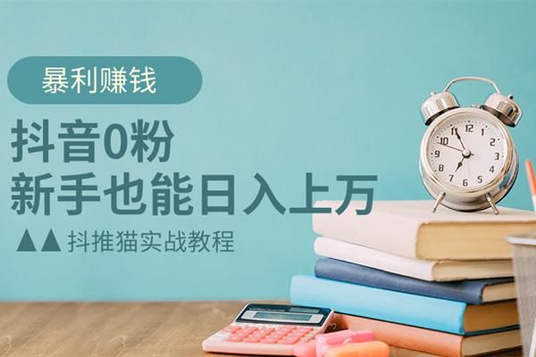 抖音0粉暴利赚钱，新手也能日入上万 - 零度风格-零度风格