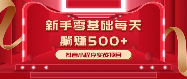 最新小白赚钱项目，零基础每天躺赚500+抖音小程序实战项目 - 零度风格-零度风格