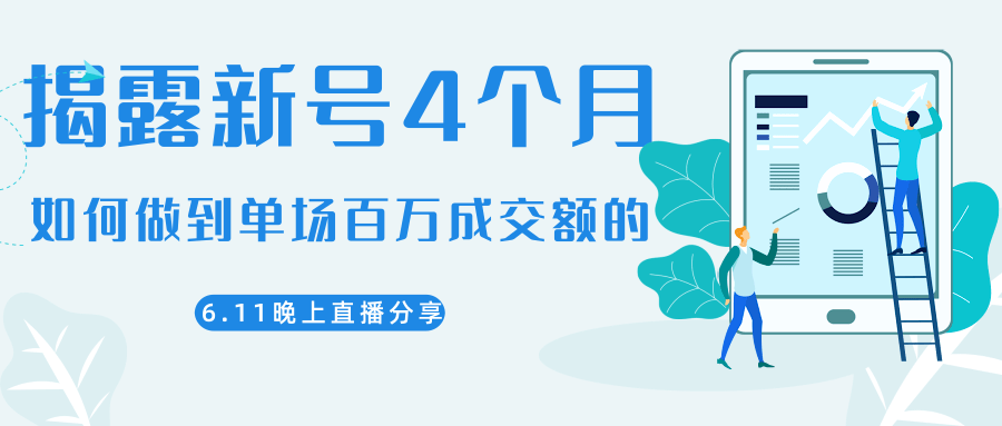 陈江熊晚上直播大咖分享如何从新号4个月做到单场百万成交额的 - 零度风格-零度风格