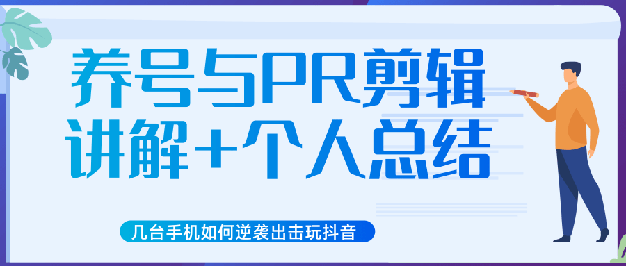 新知短视频培训抖音课程：剪辑方式，日常养号，爆过的频视如何处理还能继续爆 - 零度风格-零度风格