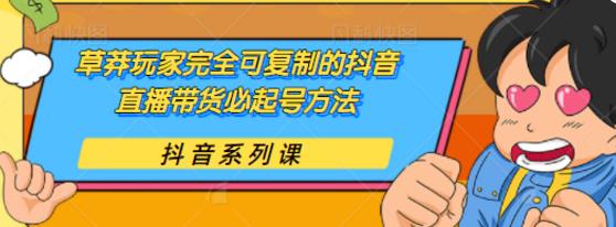 草莽玩家完全可复制的抖音直播带货必起号方法，0 粉 0 投放【保姆级教程】 - 零度风格-零度风格