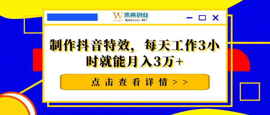 制作抖音特效，每天工作3小时就能月入3万+【视频教程】 - 零度风格-零度风格