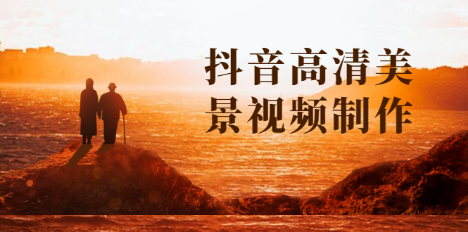抖音高清美景视频制作详细教学教程：助你快速获取几十万粉丝 - 零度风格-零度风格