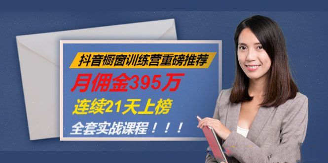 抖音橱窗训练营重磅推荐：月佣金395万，连续21天上榜（全套课程） - 零度风格-零度风格