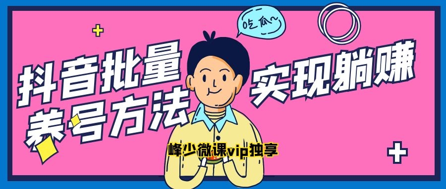 抖音批量养号方法，实现躺赚 - 零度风格-零度风格