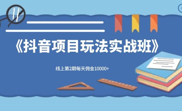 宅男《抖音项目玩法实战班》线上第2期每天佣金10000+ - 零度风格-零度风格