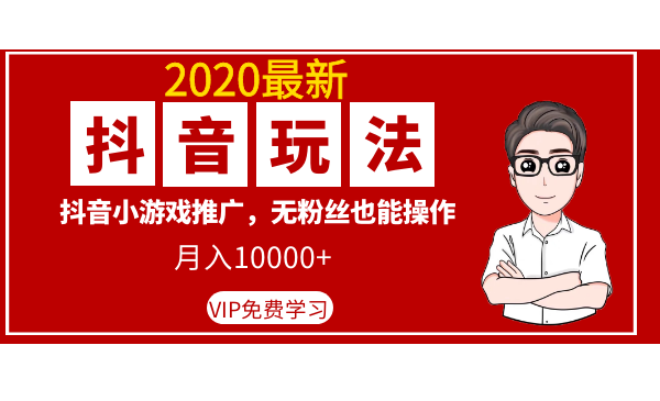 2020最新抖音玩法：抖音小游戏推广，无粉丝也能操作，月入10000+ - 零度风格-零度风格