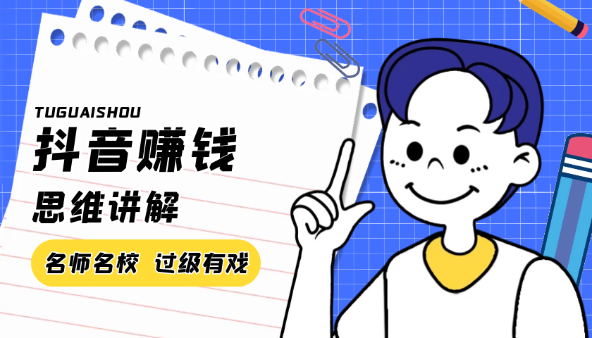 抖音赚钱思维讲解，关于抖音赚钱的一些思维和个人经验的讲解 - 零度风格-零度风格