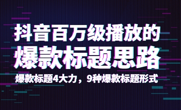 抖音百万级播放的爆款标题思路，爆款标题4大力，9种爆款标题形式 - 零度风格-零度风格