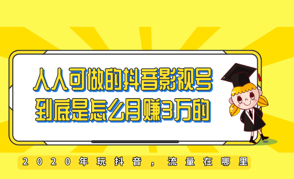 教你如何打造抖音影视号，让人人做到月入3万！（视频课程） - 零度风格-零度风格