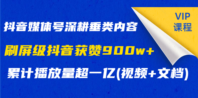 抖音媒体号深耕垂类内容，刷屏级抖音获赞900w+累计播放量超一亿(视频+文档) - 零度风格-零度风格