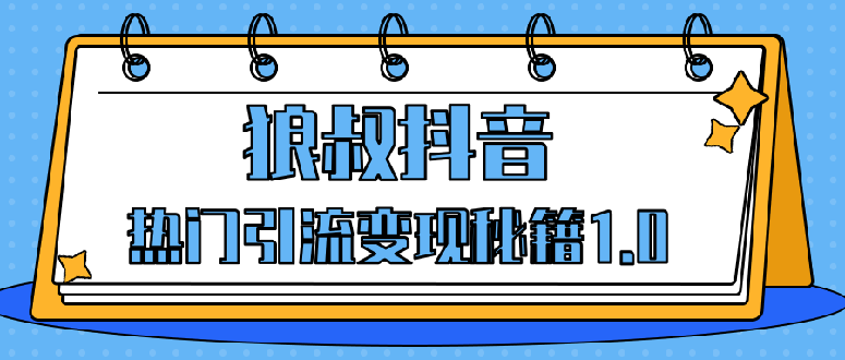 狼叔抖音热门引流变现秘籍1.0，人人都可以捞金 让你视频曝光10W+ - 零度风格-零度风格