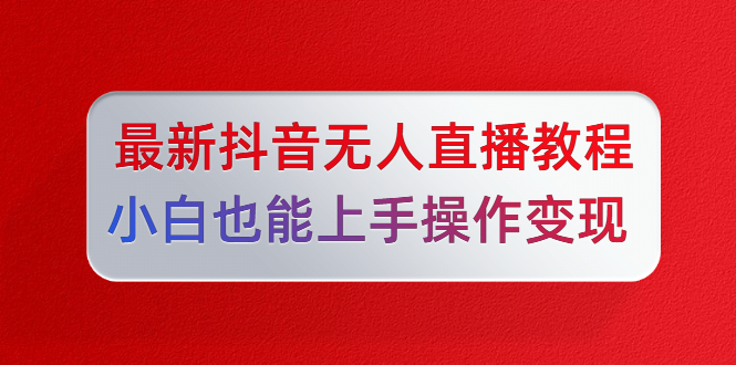 陈江雄5月10号最新抖音无人直播教程，小白也能上手操作变现 - 零度风格-零度风格