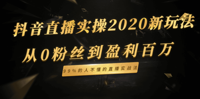 抖音直播实操新玩法：从0粉丝到盈利百万，99%的人不懂的直播实战法 - 零度风格-零度风格