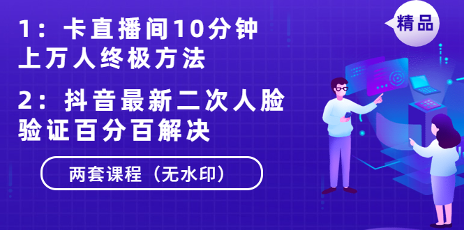 卡直播间10分钟上万人终极方法+抖音最新二次人脸验证百分百解决（无水印） - 零度风格-零度风格