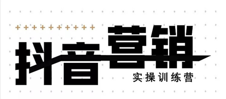 《12天线上抖音营销实操训练营》通过框架布局实现自动化引流变现（无水印） - 零度风格-零度风格