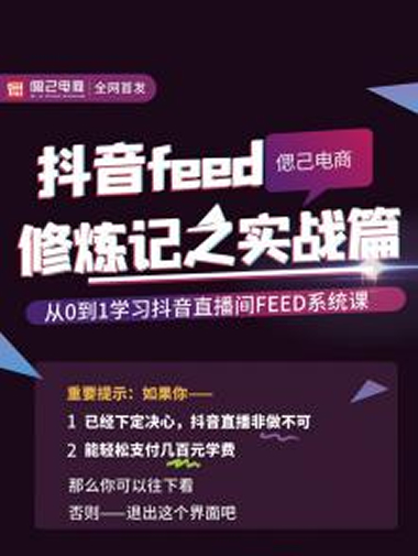 从0到1学习抖音feed超级运营修炼记之实战课：新号3天销售额26W - 零度风格-零度风格