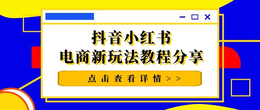 猫课抖音小红书电商新玩法教程分享 - 零度风格-零度风格