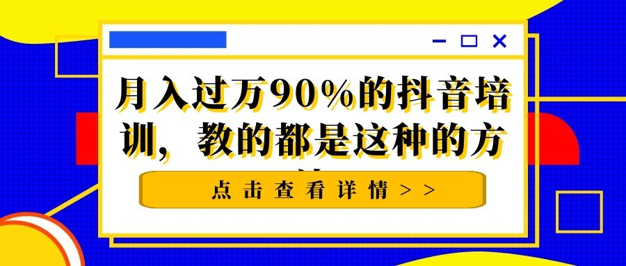 揭秘：月入过万，90%的抖音培训，教的都是这种的方法 - 零度风格-零度风格