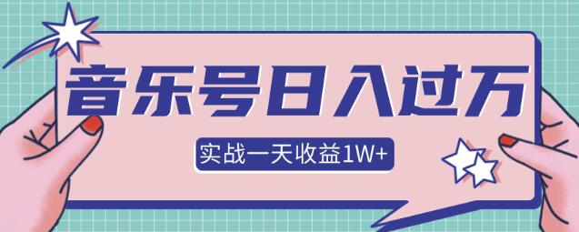 某团队内部项目，月入30W+的抖音音乐号多方面实战操作，一天收益10160元 - 零度风格-零度风格