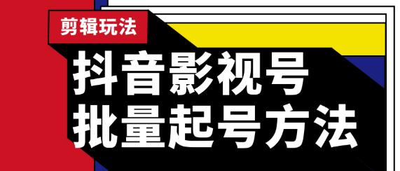 蓝深抖音影视号批量起号方法，完全小白带货变现，实操剪辑影视玩法（附软件） - 零度风格-零度风格