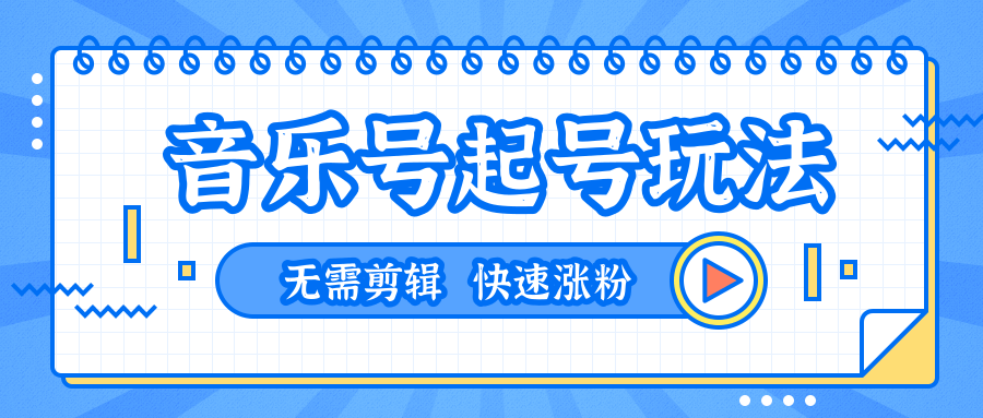 全网最吊音乐号起号玩法，无需任何剪辑技术，一台手机即可搬运起号（共5个视频） - 零度风格-零度风格