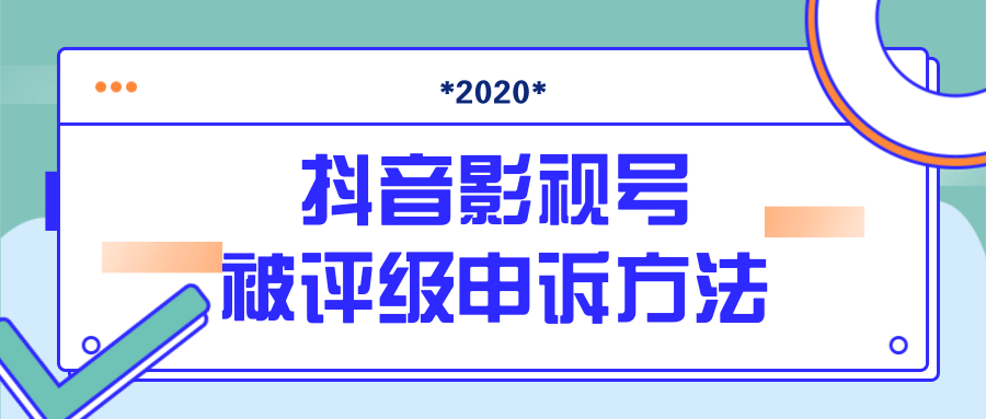 最新抖音影视号被评级申诉方法视频教程 - 零度风格-零度风格