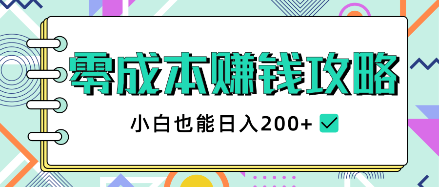 零成本赚钱攻略，小白也能日入200+ 抖音项目大合集 - 零度风格-零度风格