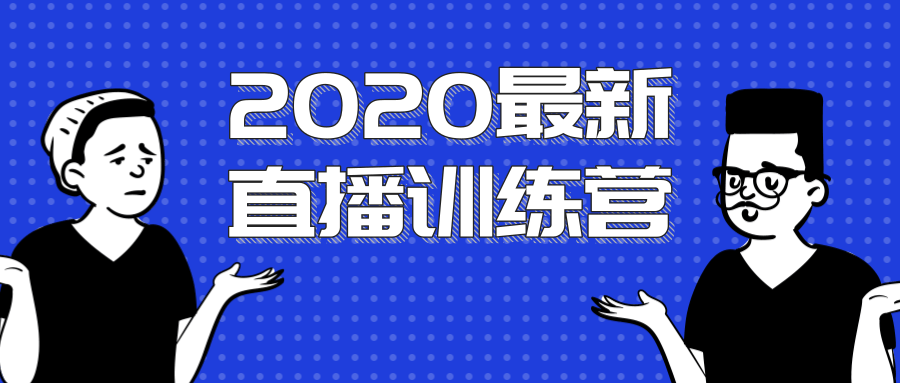 最新直播训练营，一次性将抖音直播玩法讲透 - 零度风格-零度风格