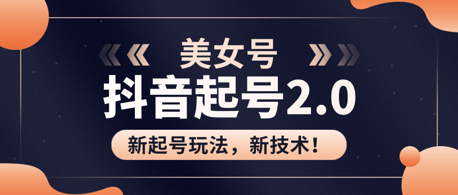 抖音美女起号2.0起号玩法新技术（全套课程资料） - 零度风格-零度风格