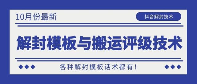 抖音最新解封模板与搬运评级技术！各种解封模板话术都有！ - 零度风格-零度风格