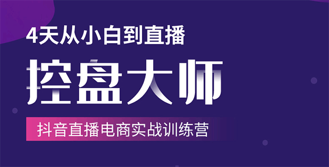 单场直播破百万-技法大揭秘，4天-抖音直播电商实战训练营 - 零度风格-零度风格