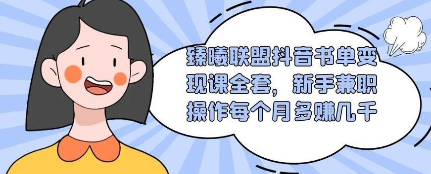 臻曦联盟抖音书单变现课全套，新手兼职操作每个月多赚几千 - 零度风格-零度风格