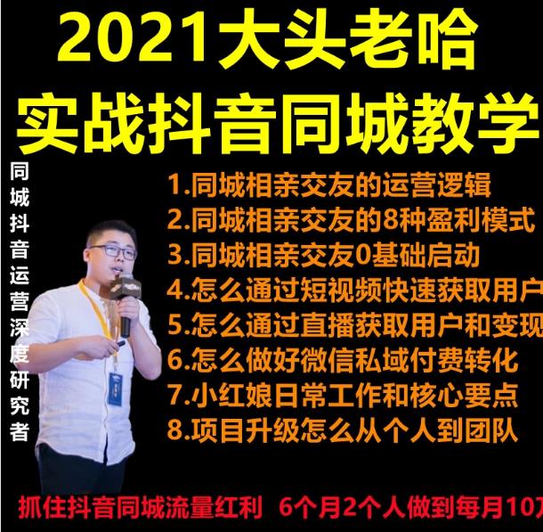 2021 大头老哈实战抖音同城相亲交友教学，抓住抖音同城流量红利，每月 10 万收入 - 零度风格-零度风格