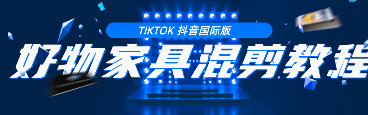 教你学习tiktok抖音国际版 好物家具混剪【视频教程】 - 零度风格-零度风格