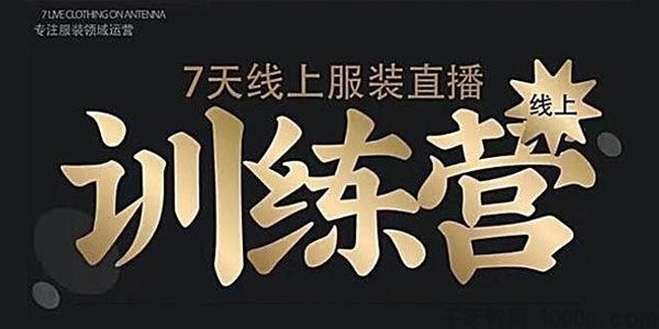 野鹿传媒《 7天线上服装直播训练营》打造爆款日出万单 - 零度风格-零度风格