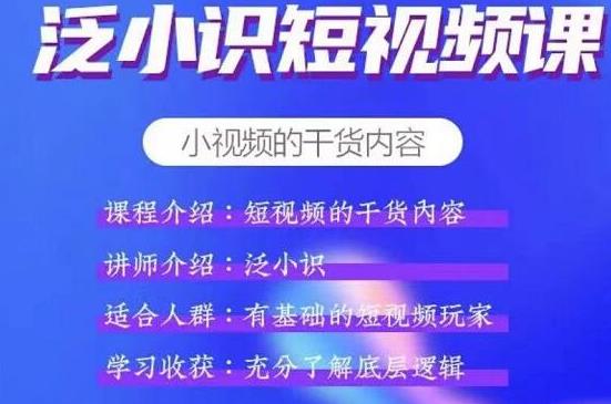 泛小识短视频课+电商课 短视频的干货内容 - 零度风格-零度风格