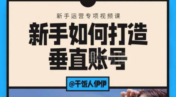 短视频课程：新手如何打造垂直账号，教你标准流程搭建基础账号（录播+直播） - 零度风格-零度风格