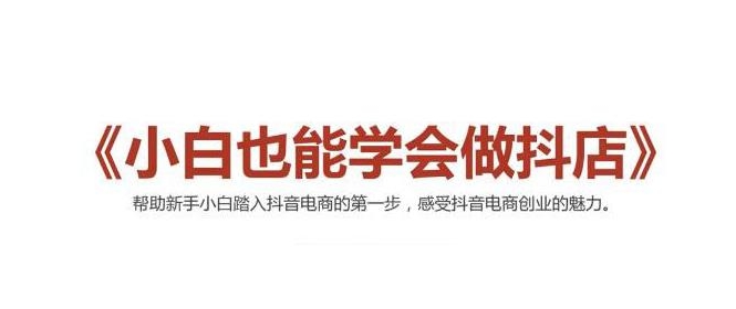 2021最新抖音小店无货源课程，小白也能学会做抖店，轻松月入过万 - 零度风格-零度风格