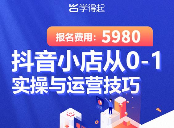 学得起课堂抖音小店从0-1实操与运营技巧，年入百万不是梦价值5980元 - 零度风格-零度风格