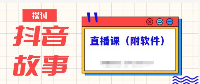 抖音故事类视频制作与直播课程，小白也可以轻松上手（附软件） - 零度风格-零度风格