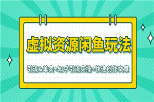 虚拟资源最新教程 闲鱼知乎快速引流单卖（共3个视频） - 零度风格-零度风格