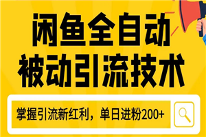 狼叔最新闲鱼全自动被动引流技术教程 打造闲鱼账号日加200精准粉 - 零度风格-零度风格